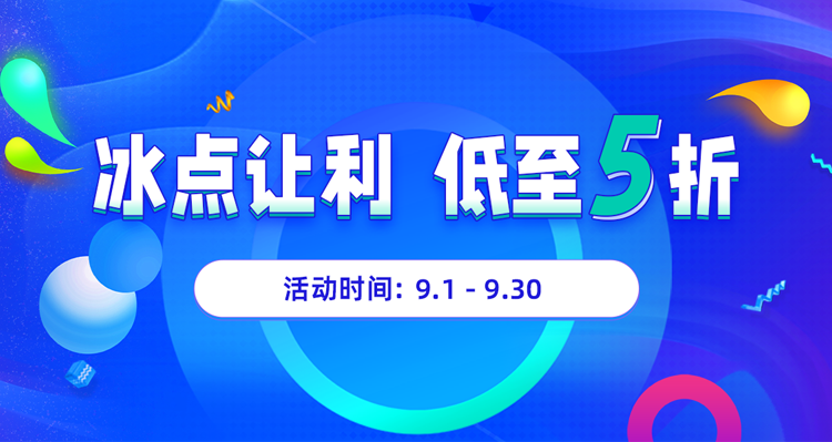 冰点让利,低至5折!
