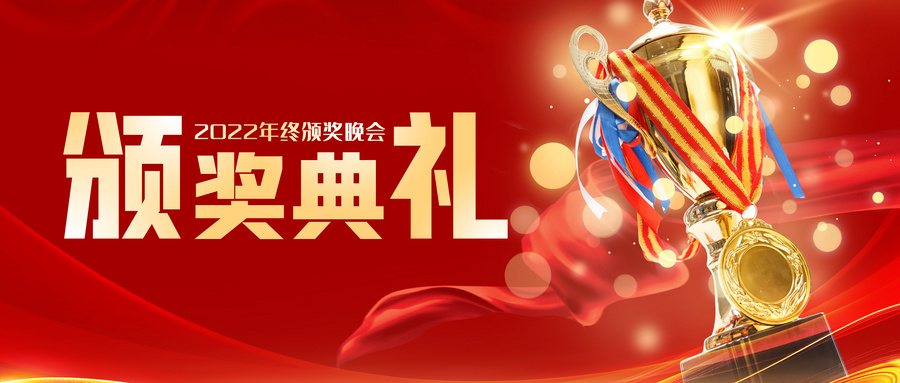 年会颁奖.jpg